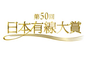 「日本有線大賞」第50回で放送終了へ…有線大賞の候補に欅坂46＆三浦大知ら 画像