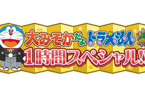 年末年始は「ドラえもん」！新年はクレヨンしんちゃんとタッグ 画像