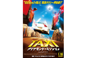 時速300km超でマルセイユを大暴走！『TAXi』最新作予告＆ポスター 画像