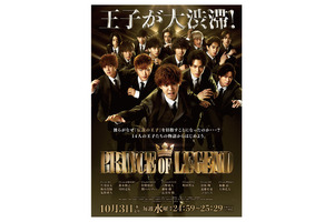 片寄涼太＆佐野玲於＆鈴木伸之ら「PRINCE OF LEGEND」楽曲を一挙チェック！ 画像