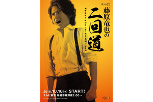 「藤原竜也の二回道」予告編公開！ OPに元ブランキー・中村達也出演 画像