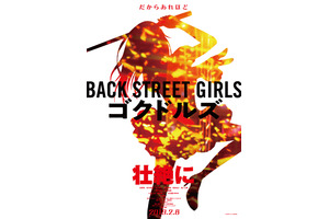 ”極道アイドル”コメディ「Back Street Girls」衝撃の実写化！ 大杉漣が友情出演 画像