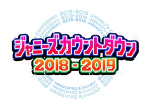 山下智久＆生田斗真＆風間俊介＆長谷川純の伝説ユニット「FOUR TOPS」が緊急参戦！「ジャニーズカウントダウン」 画像