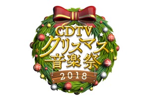 星野源＆DA PUMPら今年活躍したアーティストが集結！「CDTV」SP今夜生放送 画像