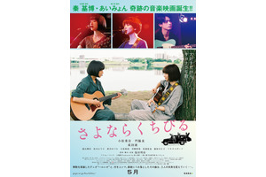 小松菜奈＆門脇麦、ギター抱え向き合うポスター公開『さよならくちびる』 画像