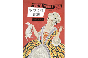 東京の異なる“階級”に生きる女性たち描く…山内マリコ「あのこは貴族」映画化 画像