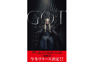 「ゲーム・オブ・スローンズ 最終章」今冬リリース！シリーズコンプBOXも発売 画像