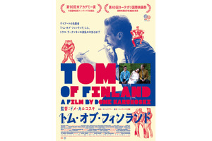 フレディ・マーキュリーにも影響！ゲイアートの先駆者『トム・オブ・フィンランド』予告 画像