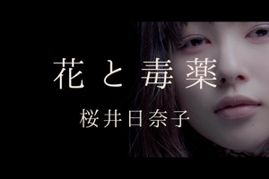 桜井日奈子「ヤヌスの鏡」主題歌MV公開！“ブラック日奈子”を「楽しんで」 画像