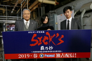 木村文乃×松田翔太「SICK'S 覇乃抄」の“地上波濃縮版”が今夜から6夜連続放送！ 画像