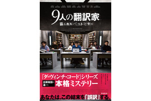 世界的ベストセラー原稿が流出…『9人の翻訳家 囚われたベストセラー』予告 画像