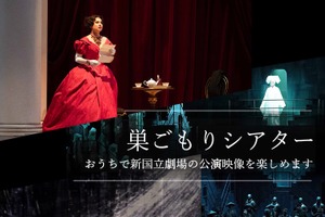 新国立劇場、公演記録映像無料配信！「魔笛」「トゥーランドット」ほか 画像