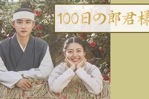 ド・ギョンス（D.O.）主演の胸キュン時代劇「100日の郎君様」Paraviレンタル配信へ 画像