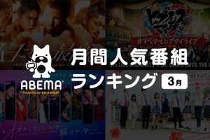 「月とオオカミちゃんには騙されない」が1位、ABEMA3月の人気番組ランキング発表 画像