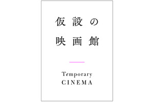 新作映画をデジタル配信「仮設の映画館」4月25日開館、新ラインアップも 画像