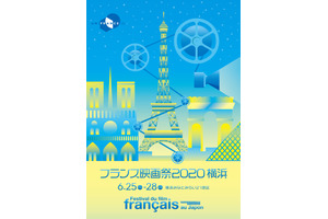「フランス映画祭2020 横浜」6月開催を断念…延期時期は年内で調整中 画像