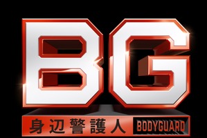 木村拓哉“BG”、石田ゆり子“大臣”を巡り江口洋介ら“SP”と対立「BG 傑作選」第4話 画像