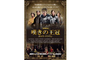 カンバーバッチ＆トムヒら出演『嘆きの王冠～ホロウ・クラウン～』アンコール上映 画像