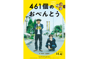 井ノ原快彦のお弁当作りにライブシーン『461個のおべんとう』特報公開、初日は11月6日 画像