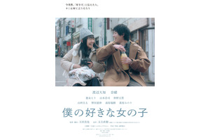 渡辺大知、奈緒に伝えられない「好き」…恋愛映画『僕の好きな女の子』予告 画像