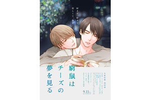 大倉忠義＆成田凌出演『窮鼠はチーズの夢を見る』水城せとなによるイラスト版ポスター公開 画像