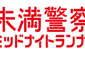 中島健人の「アドレナリンどっか行っちゃったよ」に反響…「未満警察 ミッドナイトランナー」3話 画像