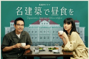 池田エライザ×田口トモロヲ、乙女建築のイラストと写るビジュアル完成「名建築で昼食を」 画像