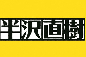 「半沢直樹」第8話、翌週に放送延期…代替は1時間の生番組 画像