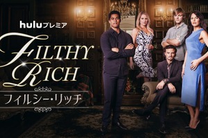 ニュージーランドで大ヒット！ 「FILTHY RICH／フィルシー・リッチ」予告 画像