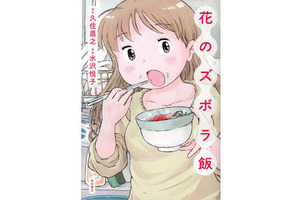 「孤独のグルメ」に続き、異色グルメ漫画「花のズボラ飯」が実写ドラマ化決定！ 画像