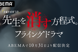田中圭「先生を消す方程式。」謎解きを“フライング”するスピンオフ、ABEMAで配信へ 画像