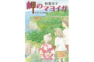 「岬のマヨイガ」がアニメーション映画化、脚本は吉田玲子 画像