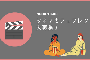 シネマカフェと一緒に映画やドラマを応援してくれる公式アンバサダー、「シネマカフェフレンド」を募集！ 画像