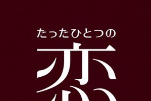 亀梨和也×綾瀬はるか「たったひとつの恋」初配信！ 北川悦吏子が手掛ける王道ラブ 画像