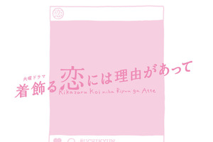 「恋つづ」脚本担当が贈るオリジナルドラマ放送、塚原あゆ子演出で“うちキュン” 画像