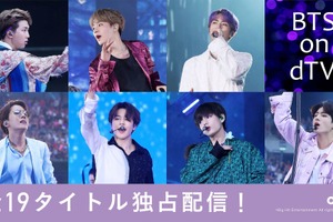 BTSの最新ドキュメンタリー映画＆ライブ映像ほか全19タイトル、dTVで独占配信へ 画像