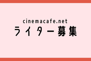 【募集】シネマカフェでは記事執筆ライターを募集しています 画像