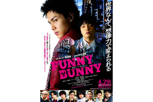 中川大志＆岡山天音がぶつかり合う『FUNNY BUNNY』予告編公開＆電話企画始動 画像