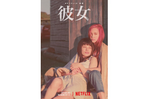 水原希子「もう誰もアンタを殴らない！」笑顔はじける…Netflix映画『彼女』予告映像 画像