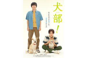 林遣都×中川大志×犬『犬部！』あたたかなビジュアル公開、主題歌はNovelbright 画像