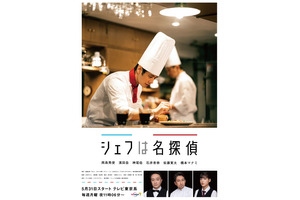 西島秀俊が料理を仕上げる「シェフは名探偵」メインビジュアル 画像