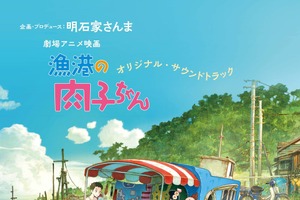 稲垣来泉の「イメージの詩」、GReeeeNのEDを収録『漁港の肉子ちゃん』サントラリリース！ Cocomiメイキングも 画像