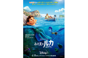 ディズニー＆ピクサー『あの夏のルカ』日本版本ポスター＆監督コメント映像公開 画像