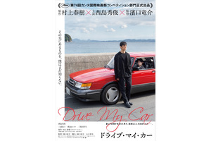 西島秀俊主演『ドライブ・マイ・カー』カンヌ・コンペ部門に出品！ 早くも海外から注目集まる 画像