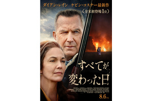 ダイアン・レイン×ケビン・コスナー共演のサイコスリラー『すべてが変わった日』公開決定 画像