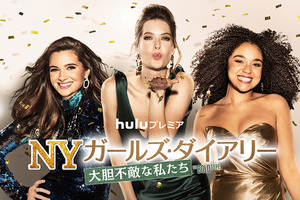 「NY ガールズ・ダイアリー」ファイナルが7月21日配信！3人が未来を選ぶ予告編入手 画像