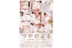 「AKB48×美女採集」で話題の清川あさみがデザイン　『つやのよる』ポスターが解禁！ 画像