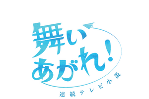 22年度後期朝ドラ「舞いあがれ！」制作決定、“1990年代からいま”が舞台 画像