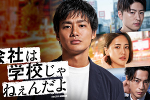 野村周平主演で「会社は学校じゃねぇんだよ」続編放送、三浦翔平も出演 画像