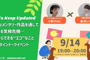 【9月14日実施】ドキュメンタリー作品を通して考える気候危機…今からできる“エコ”なこと 奥浜レイラ＆小野りりあんが登壇 画像